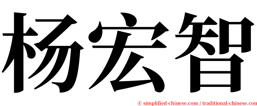 杨宏智 serif font