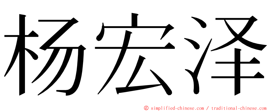 杨宏泽 ming font