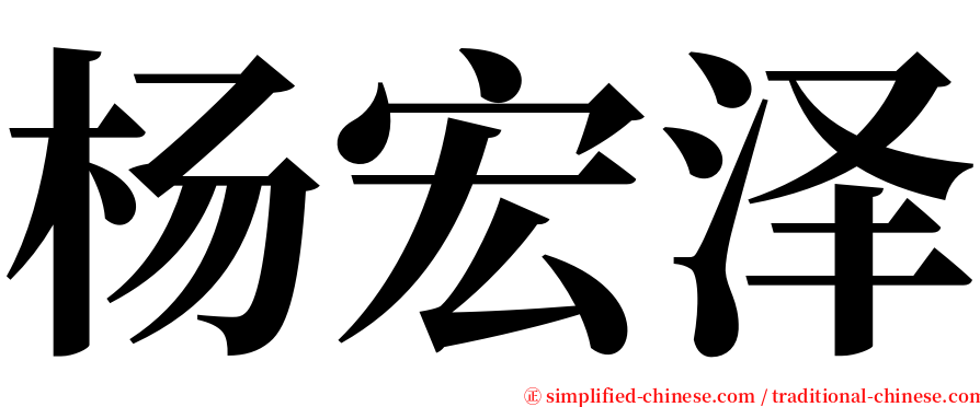 杨宏泽 serif font