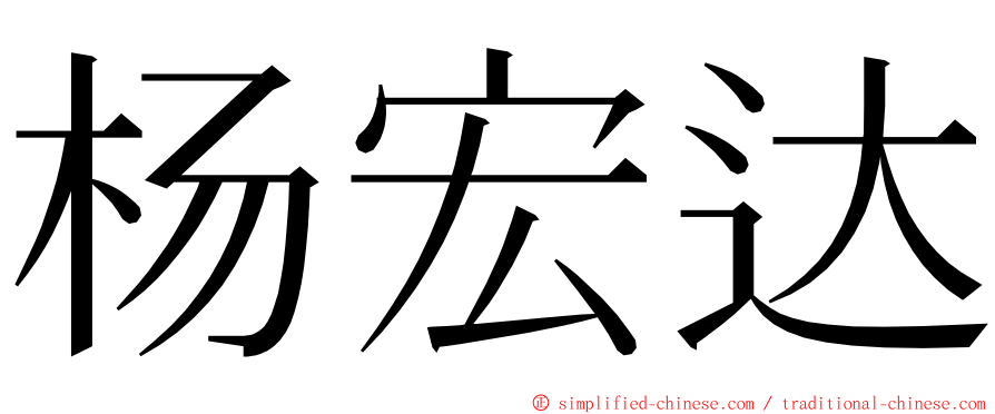 杨宏达 ming font