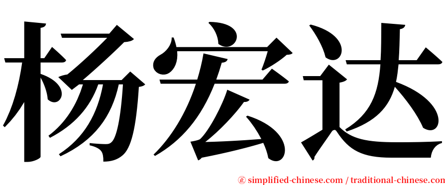 杨宏达 serif font