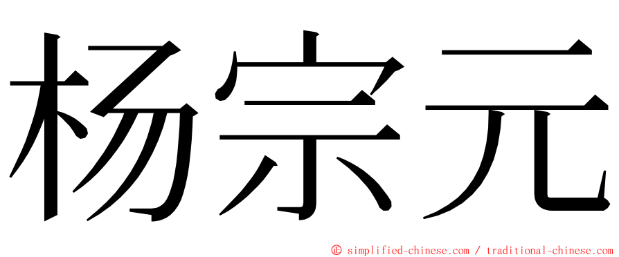 杨宗元 ming font