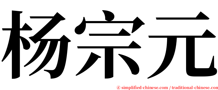 杨宗元 serif font