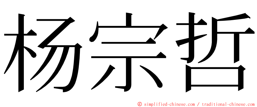 杨宗哲 ming font