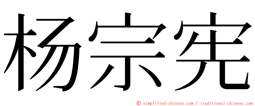 杨宗宪 ming font