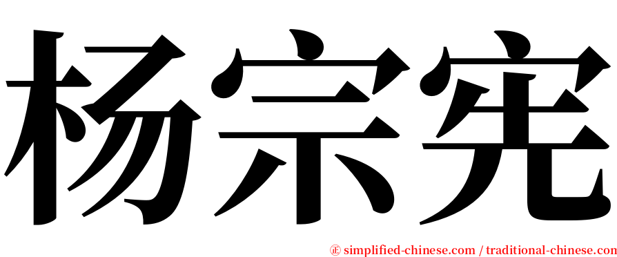 杨宗宪 serif font