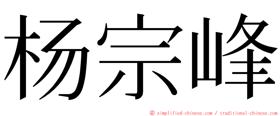 杨宗峰 ming font