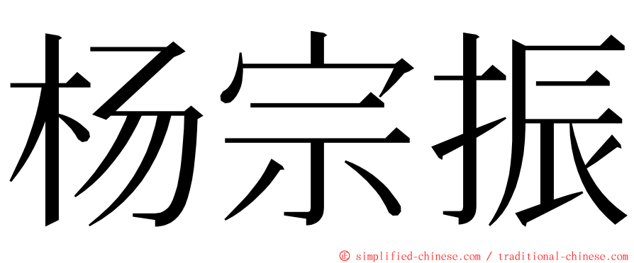 杨宗振 ming font