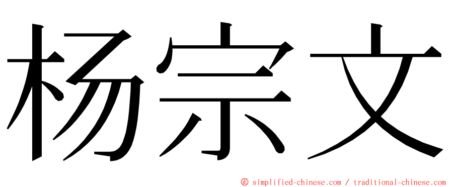 杨宗文 ming font