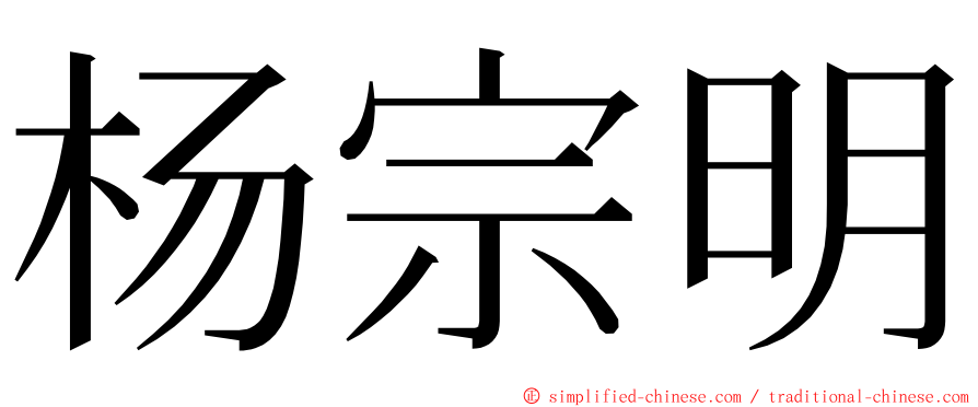 杨宗明 ming font