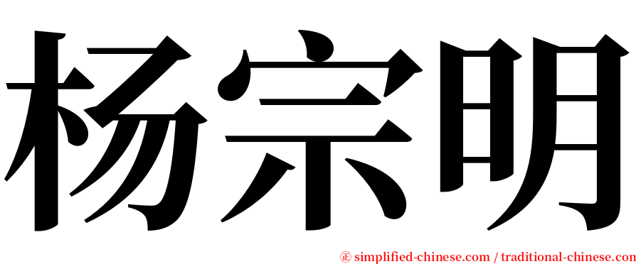 杨宗明 serif font