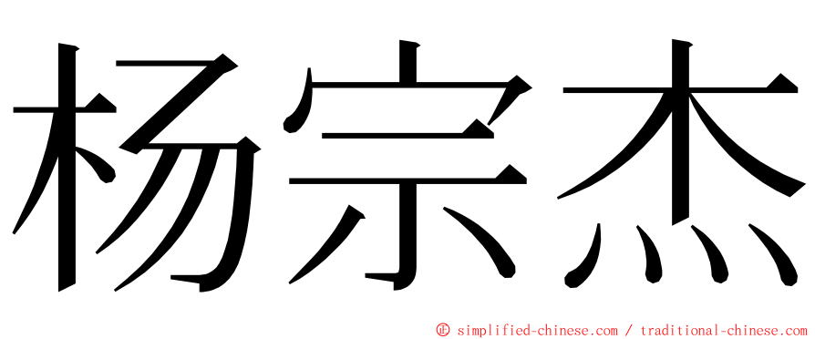 杨宗杰 ming font