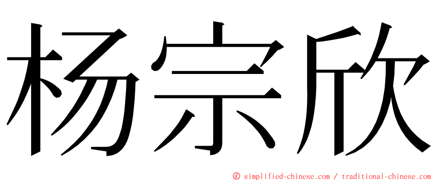 杨宗欣 ming font