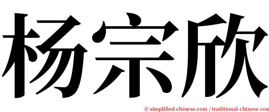 杨宗欣 serif font