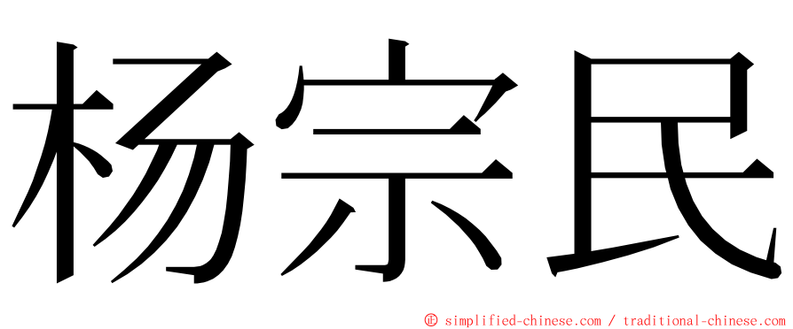 杨宗民 ming font