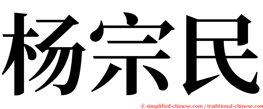 杨宗民 serif font