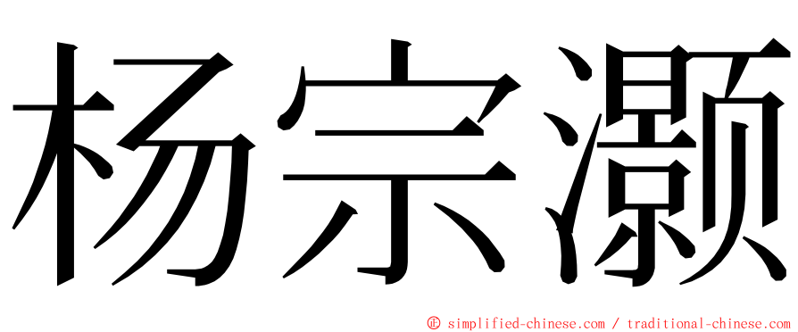 杨宗灏 ming font