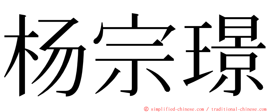 杨宗璟 ming font