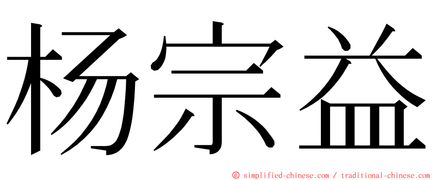 杨宗益 ming font