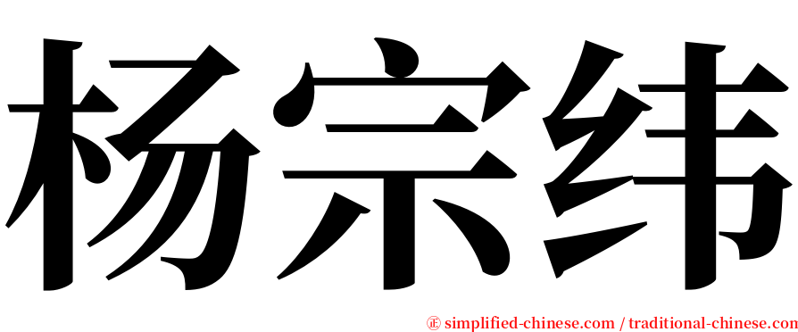 杨宗纬 serif font