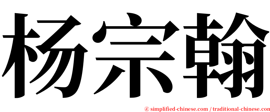 杨宗翰 serif font