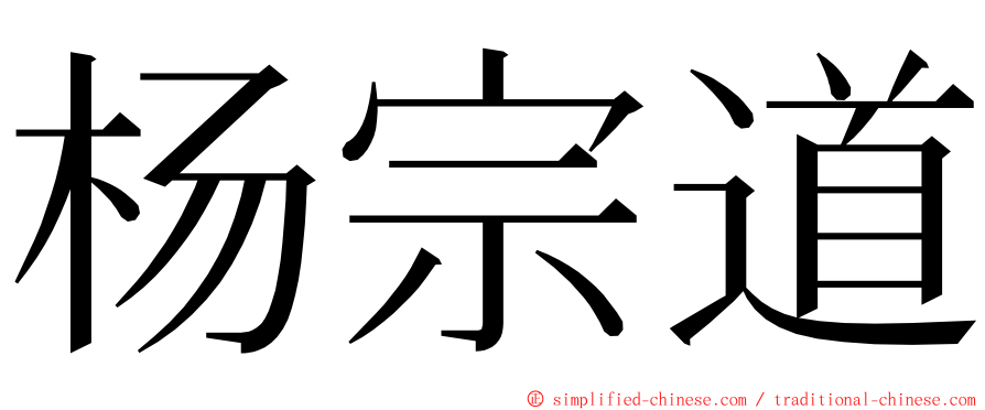 杨宗道 ming font