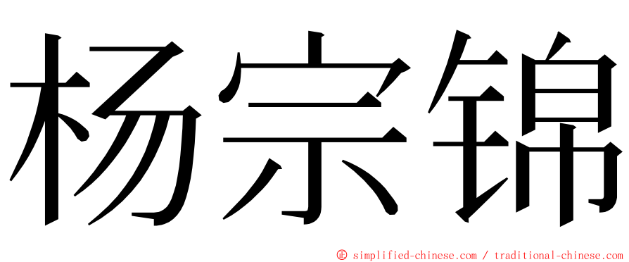 杨宗锦 ming font