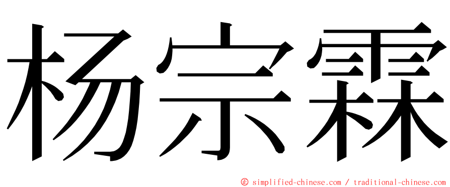 杨宗霖 ming font