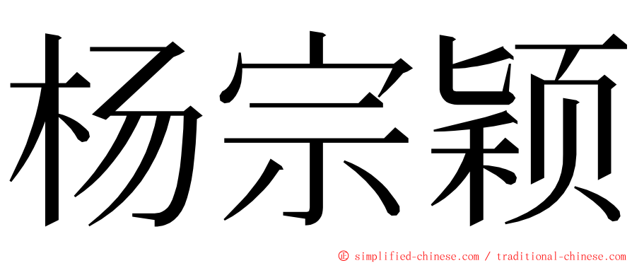 杨宗颖 ming font