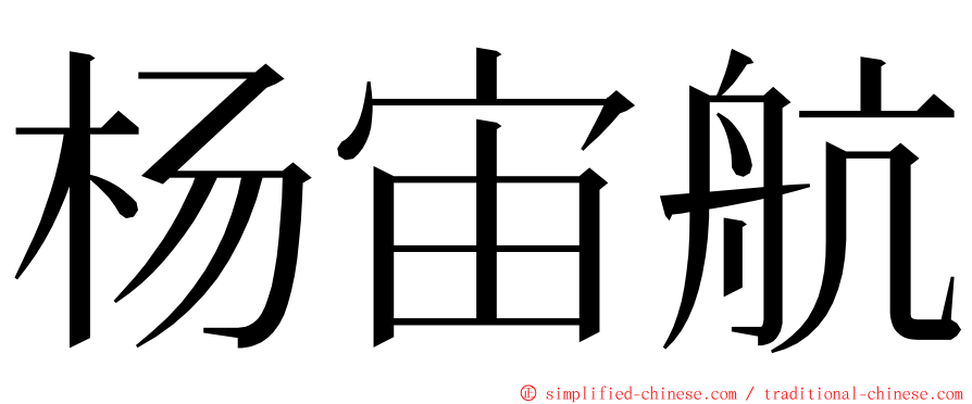 杨宙航 ming font