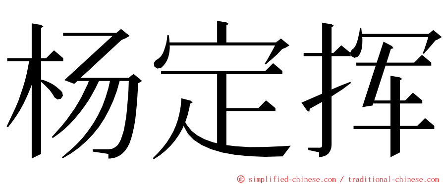 杨定挥 ming font