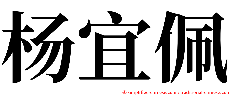 杨宜佩 serif font