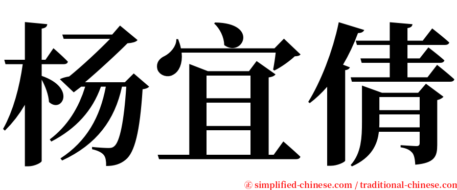 杨宜倩 serif font
