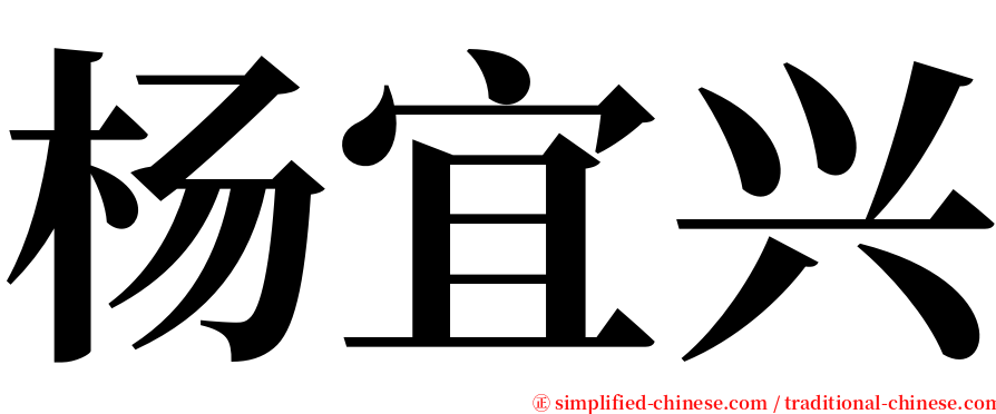 杨宜兴 serif font