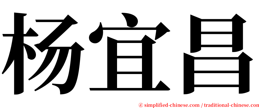 杨宜昌 serif font