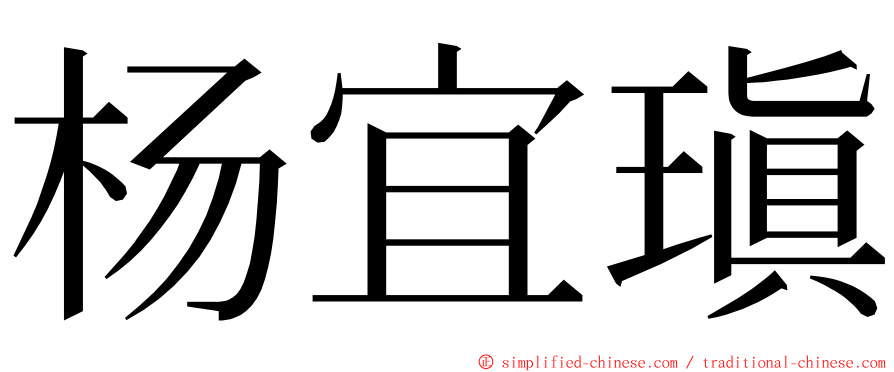 杨宜瑱 ming font