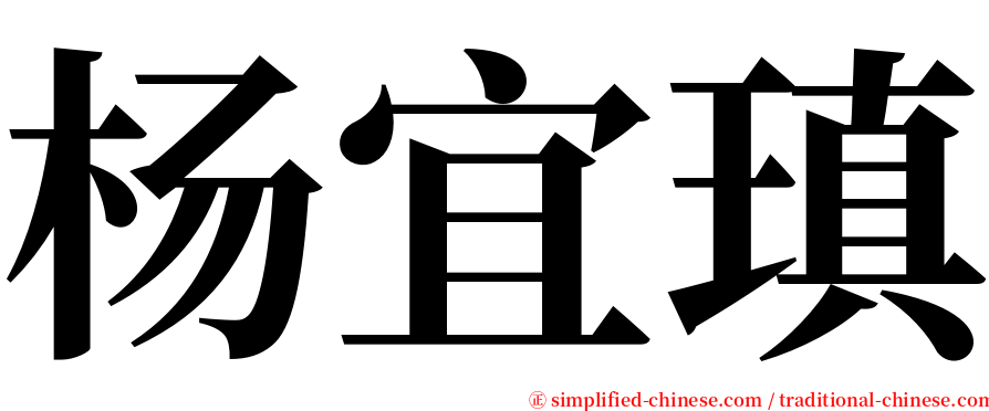 杨宜瑱 serif font