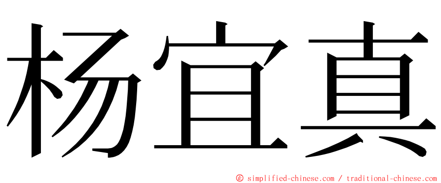 杨宜真 ming font