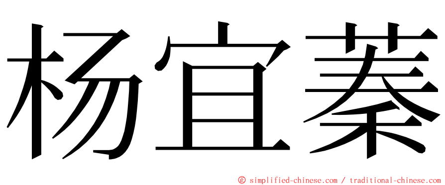 杨宜蓁 ming font