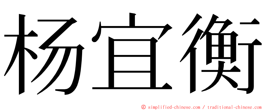 杨宜衡 ming font