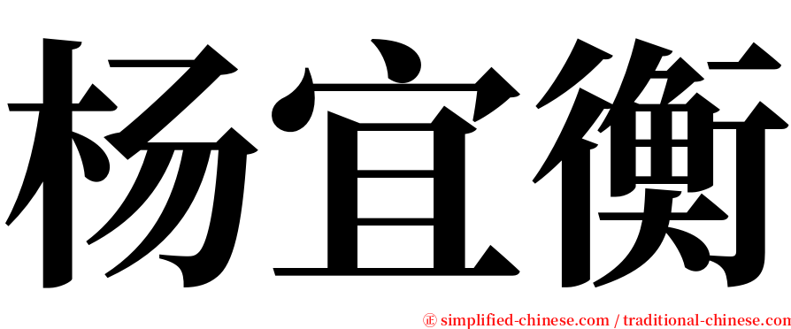 杨宜衡 serif font