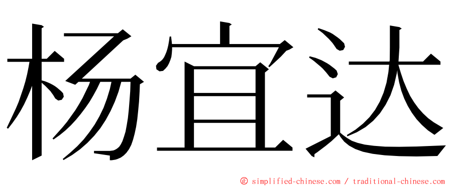 杨宜达 ming font