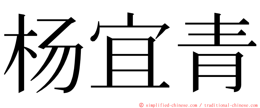 杨宜青 ming font