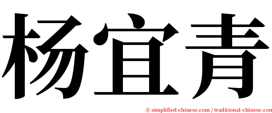杨宜青 serif font