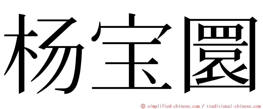 杨宝圜 ming font