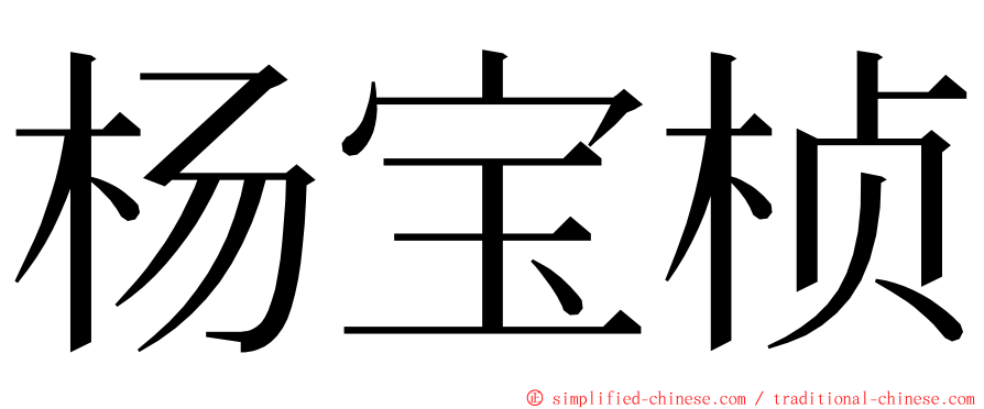 杨宝桢 ming font