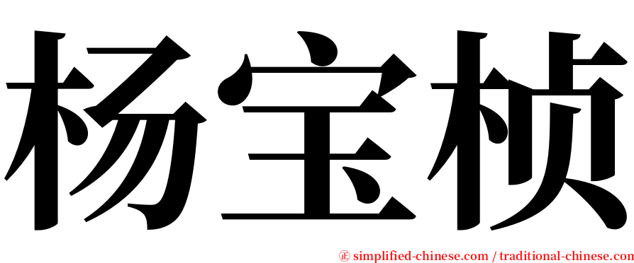 杨宝桢 serif font