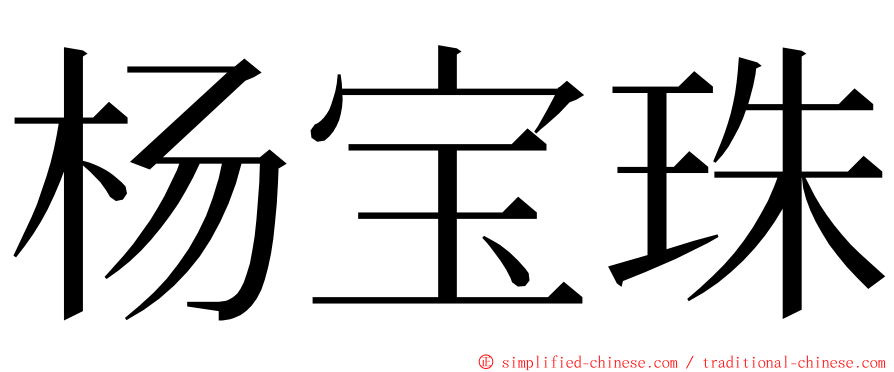 杨宝珠 ming font