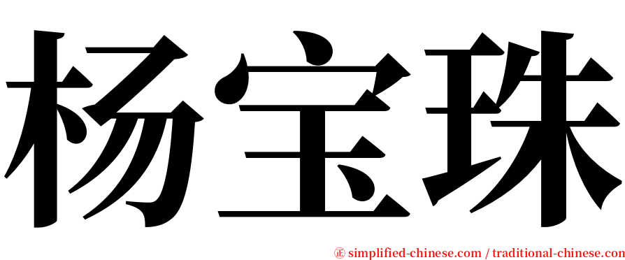 杨宝珠 serif font