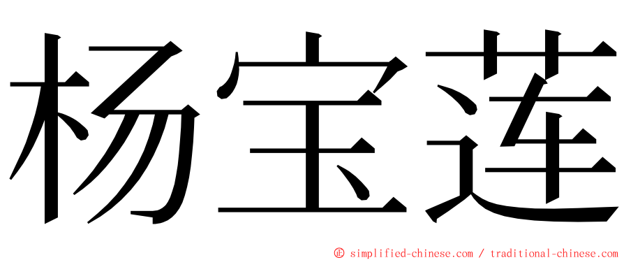 杨宝莲 ming font